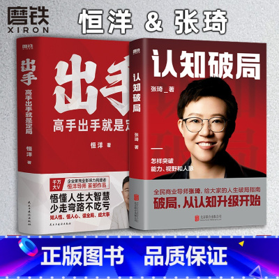 [正版]全2册认知破局+出手:高手出手就是定局 张琦 恒洋 新书 图书 书籍 情商为人发展成事心法冯唐思维沟通口才励志