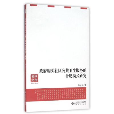[M]政府购买社区公共卫生服务的合肥模式研究-9787566408228