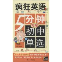 正版新书]5分钟突破初中单选张俊钊9787306043610