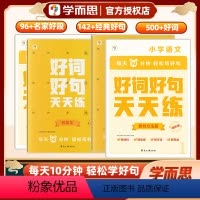 小学语文好词好句基础版 (素材方法篇+积累本) 1-2年级适用 小学通用 [正版]好词好句天天练基础版进阶版素材方法篇积