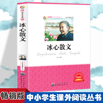 正版新书]冰心散文 小学生版语文课外阅读故事书 三年级四年级推