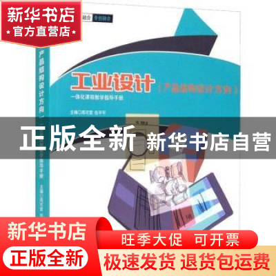 正版 工业设计(产品结构设计方向)一体化课程教学指导手册 编者