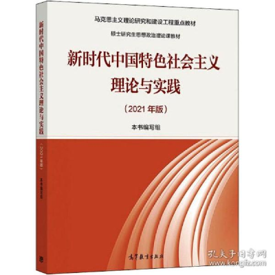 正版新书]新时代中国特社会主义理论与实践(2021年版) 大中专文