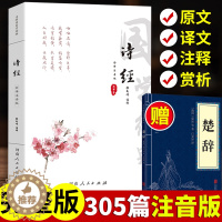 [醉染正版]诗经原著完整版无删减305篇 诗经全集注析译注通释拼音版 古诗词大全诗词歌赋书籍中小学生儿童注释 诗经楚辞全