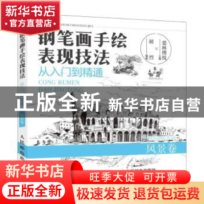 正版 钢笔画手绘表现技法从入门到精通:风景卷 胡烈,爱林博悦 人