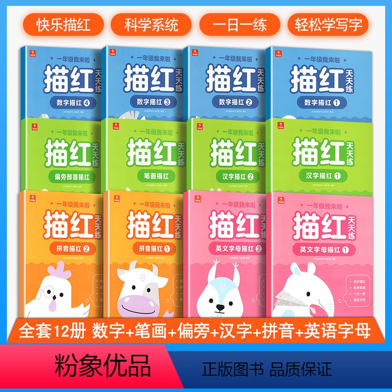 一年级我来啦.描红天天练 幼小衔接 [正版]学而思一年级我来啦描红天天练全套12册数字拼音笔画偏旁汉字英文字母练规范书写