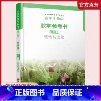 生物学教学参考书[苏教版] 必修2 [正版]2025年 高中生物学教学参考书必修2 遗传与进化 含光盘 配苏教版普通高中
