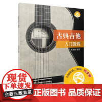 古典吉他入门教程 (扫码听音乐) 上海音乐出版社 正版书籍