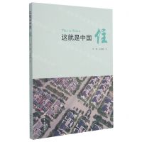 [N]这就是中国(住)-9787532960347