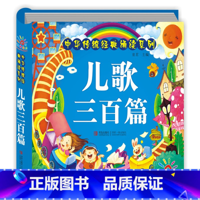 [正版]儿歌三百首注音彩图版 精装完整版 歌曲童谣大全快乐儿歌300首 启蒙亲子婴幼儿早教故事书0-3-6岁一二年级小