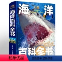 [正版]儿童海洋百科全书彩图精装版 揭秘海洋动物百科大全书 探秘海底世界生物知识百科6-9-12岁小学生课外阅读书籍中