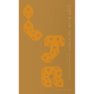 法古创新 敬人人敬:吕敬人的书籍设计