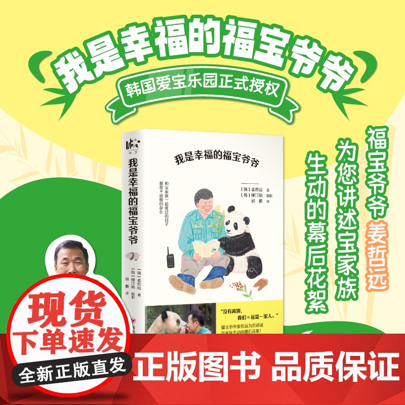 [正版]我是幸福的福宝爷爷书籍熊猫福宝 姜哲远讲述了与宝家族间的种种美好回忆 以及宝家族生动的幕后花絮故事