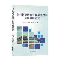 [N]新时期高校教育教学管理的创新策略研究-9787549854523
