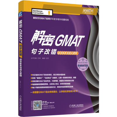 醉染图书解密GMAT句子改错:语法体系与语义逻辑9787111691891