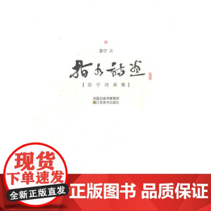 指水诗画(苏宁诗画集)