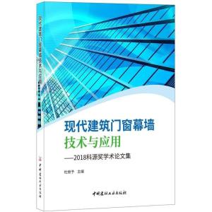 正版新书]现代建筑门窗幕墙技术与应用杜继予9787516021729