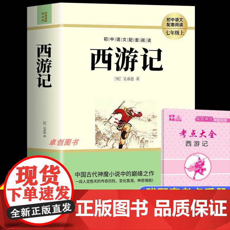 西游记原著正版七年级必读课外书完整版非人民教育文学出版社初中生初一课外阅读书籍文学名著无删减西游记初中版小学生课外书