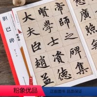 [正版]赵孟頫楷书胆巴碑名家墨宝选粹临帖放大本简体旁注赵孟俯赵体楷书毛笔字帖书法成人学生临摹古帖米字格楷书书籍崇文书局