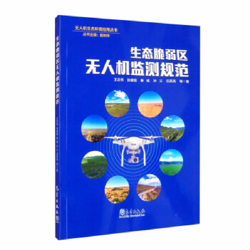 正版新书]生态脆弱区无人机监测规范王志伟,张建国,秦彧,孙义