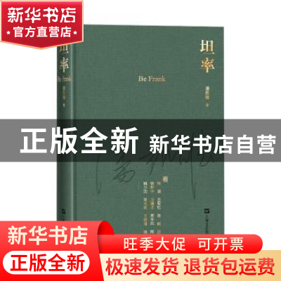 正版 坦率 潘凯雄著 上海文艺出版社 9787532177776 书籍