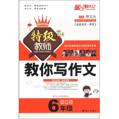 正版新书]6年级-小学生特级教师教你写作文胡文杰9787540754440