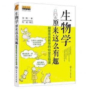 [N]生物学原来这么有趣(颠覆传统教学的18堂生物课)-9787122368270