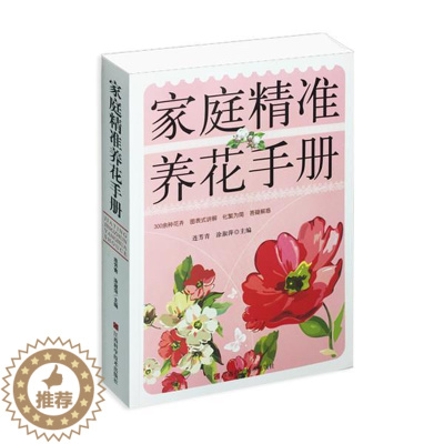 [醉染正版]家庭准养花手册不详9787539035765江西科学技术出版社