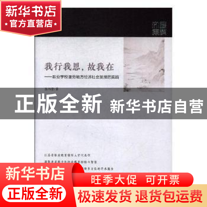 正版 我行我思,故我在:职业学校服务地方经济社会发展 张伟贤 江