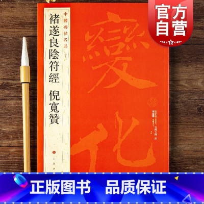 [正版]褚遂良阴符经倪宽赞 中国碑帖名品48大红袍系列书法史书法艺术法帖上海书画出版社字帖