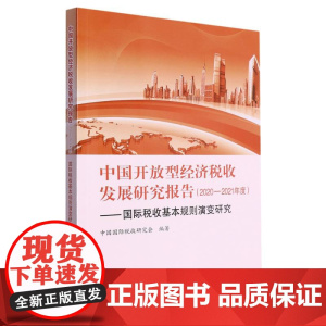中国开放型经济税收发展研究报告(2020—2021年度)