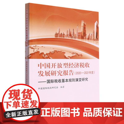 中国开放型经济税收发展研究报告(2020—2021年度)