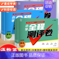 语文+数学(江苏专用) 三年级上 [正版]小学全程测评卷一年级二年级三年级四五六年级上下册语文人教版数学英语译林版江苏教
