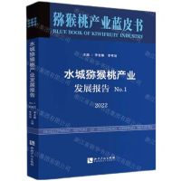 [N]水城猕猴桃产业发展报告(2022No.1)/猕猴桃产业蓝皮书-9787513085595