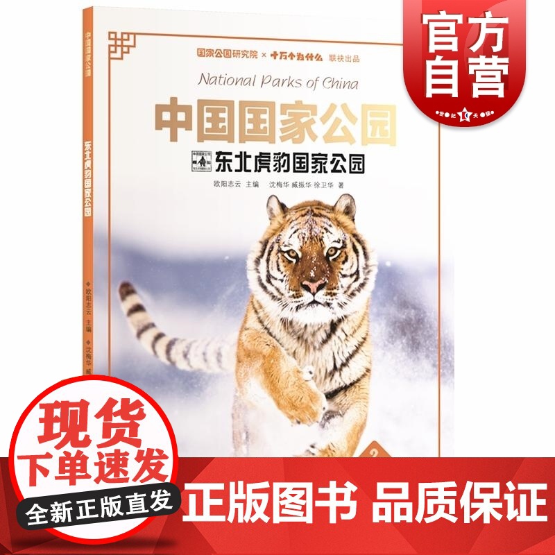 中国国家公园东北虎豹国家公园 欧阳志云主编;沈梅华臧振华徐卫华著少年儿童出版社