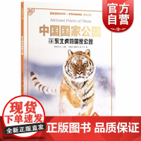 中国国家公园东北虎豹国家公园 欧阳志云主编;沈梅华臧振华徐卫华著少年儿童出版社