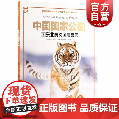 中国国家公园东北虎豹国家公园 欧阳志云主编;沈梅华臧振华徐卫华著少年儿童出版社