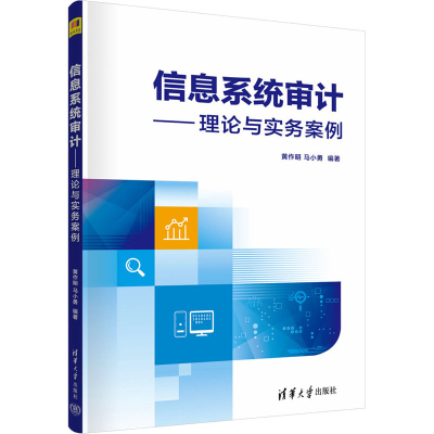 正版新书]信息系统审计——理论与实务案例黄作明、马小勇978730