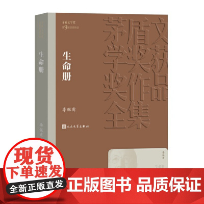 生命册 李佩甫 人民文学出版社 正版书籍