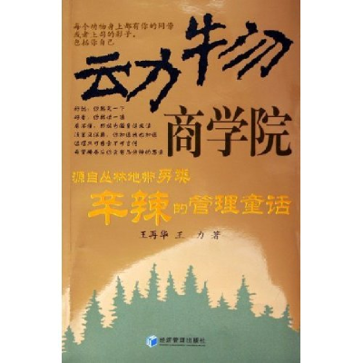 正版新书]动物商学院--源自丛林地带另类辛辣的管理童话王再华