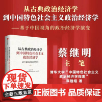 从古典政治经济学到中国特色社会主义政治经济学 基于中国视角的政治经济学演变 蔡继明 著 政治