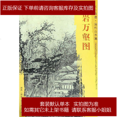 千岩万壑图/东方画谱·清代山水篇