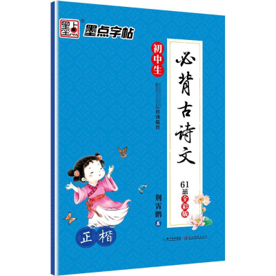 [M]初中生必背古诗文 正楷 全彩版-9787539489346