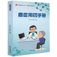 正版新书]癌症用药手册何光照徐姗9787507755510