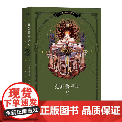 克苏鲁神话Ⅴ 美HP洛夫克拉夫特花山文艺出版社