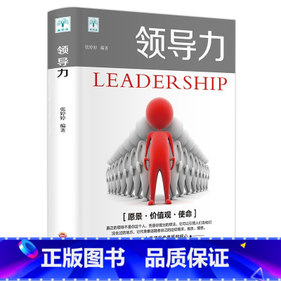[正版]管理方面的书籍领导力带团队让别人死心塌地地跟随你打造高绩效团队实战管理说话技巧沟通人力资源卓有成效管理书籍