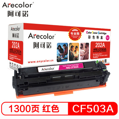阿可诺CF503A 202A硒鼓ARE-CF503A红色专业版适用惠普MFP M254dn M280nw M281fdn