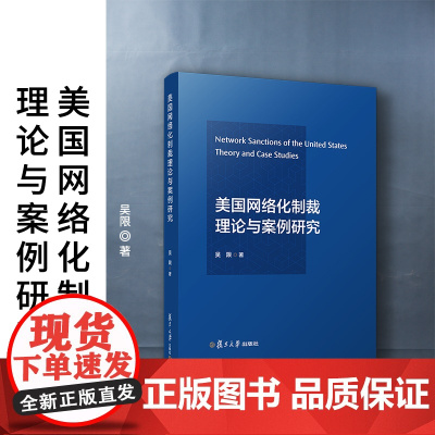 美国网络化制裁理论与案例研究 吴限 复旦大学出版社 美国对外政策对华政策军事国际制裁研究