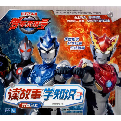 [M]罗布奥特曼 读故事学知识 3 双重危机-9787556843497