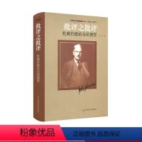[正版]批评之批评 杜威价值论与伦理学 杜威选集 哲学 精装 华东师范大学出版社